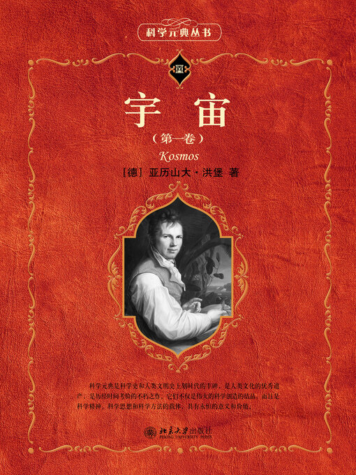 Title details for 宇宙（第一卷） by 亚历山大·洪堡 - Available